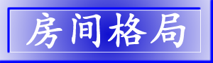 布局图