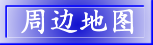周边地图