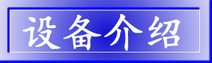 设备介绍