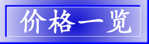 价格案内