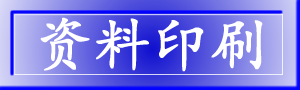 資料印刷
