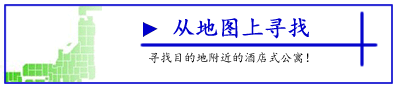 水户酒店式公寓一覧