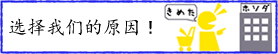 当社を選ぶわけ