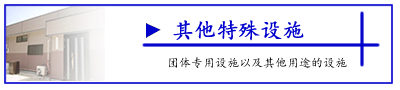 水户格安团体キャンプ宿
