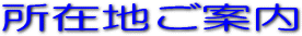 所在地ご案内