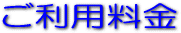 ご利用价格