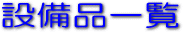 �ݔ��i�ꗗ